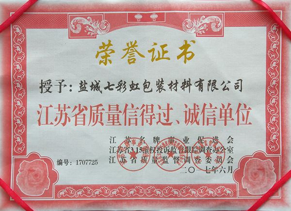 江蘇省質(zhì)量信得過(guò)、誠(chéng)信單位